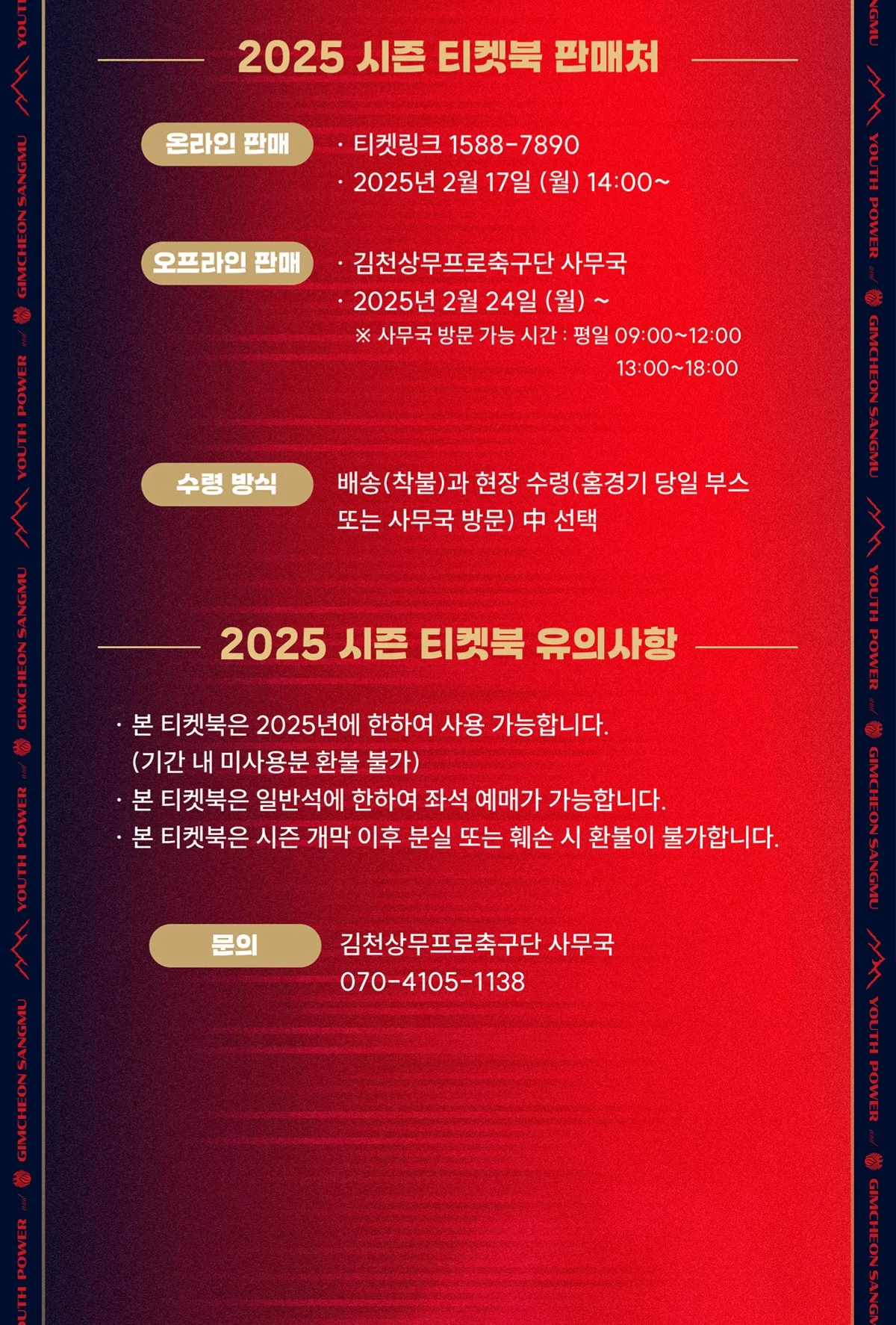 김천상무FC 2025시즌 티켓북 가격, 혜택, 구매기간 및 구매방법 등 안내