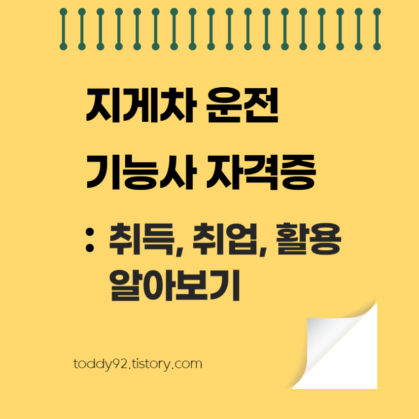 지게차 운전 기능사 자격증