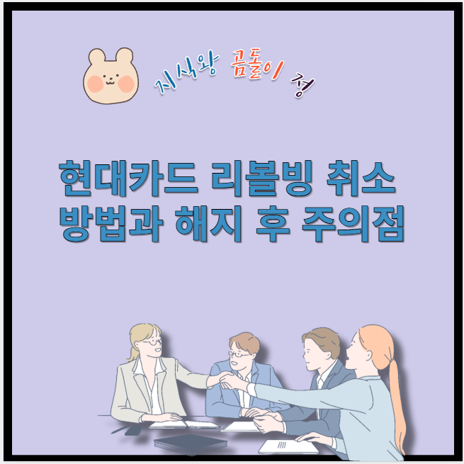 현대카드 리볼빙 취소 방법과 해지 후 주의점