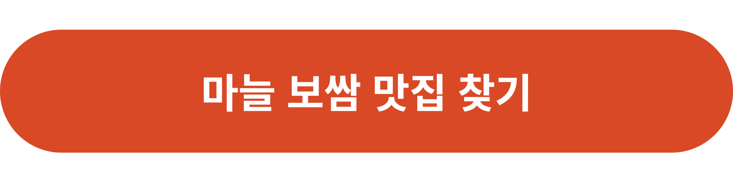 마늘 보쌈 맛집 찾기