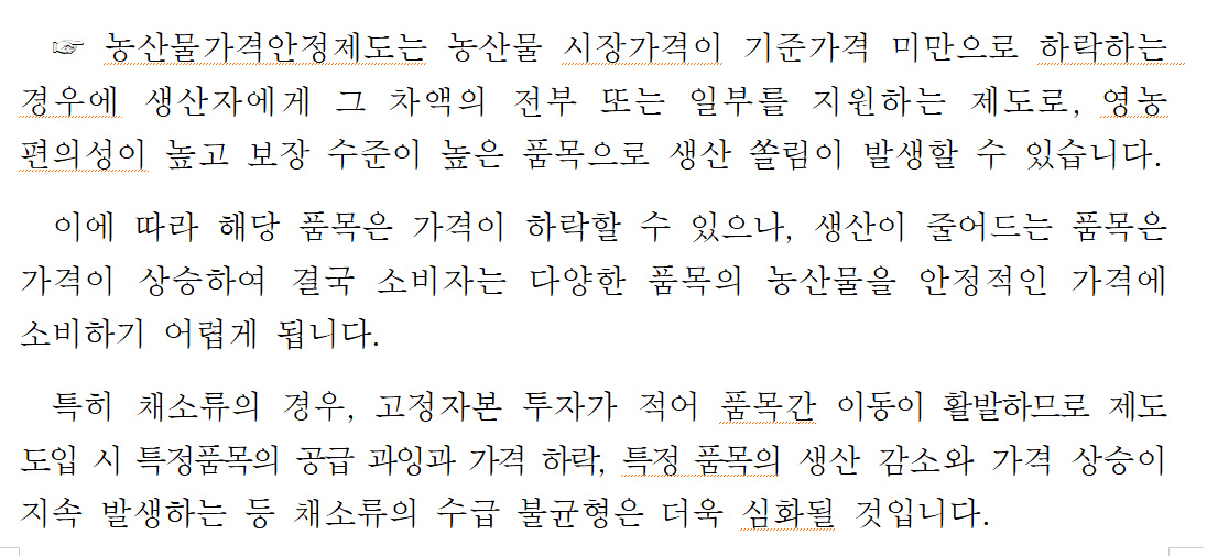 알트태그-농산물 가격안정제에 대한 농림부 반박문2