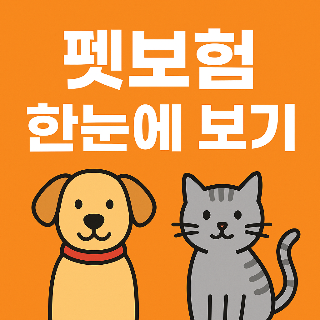 펫보험 한눈에 보기