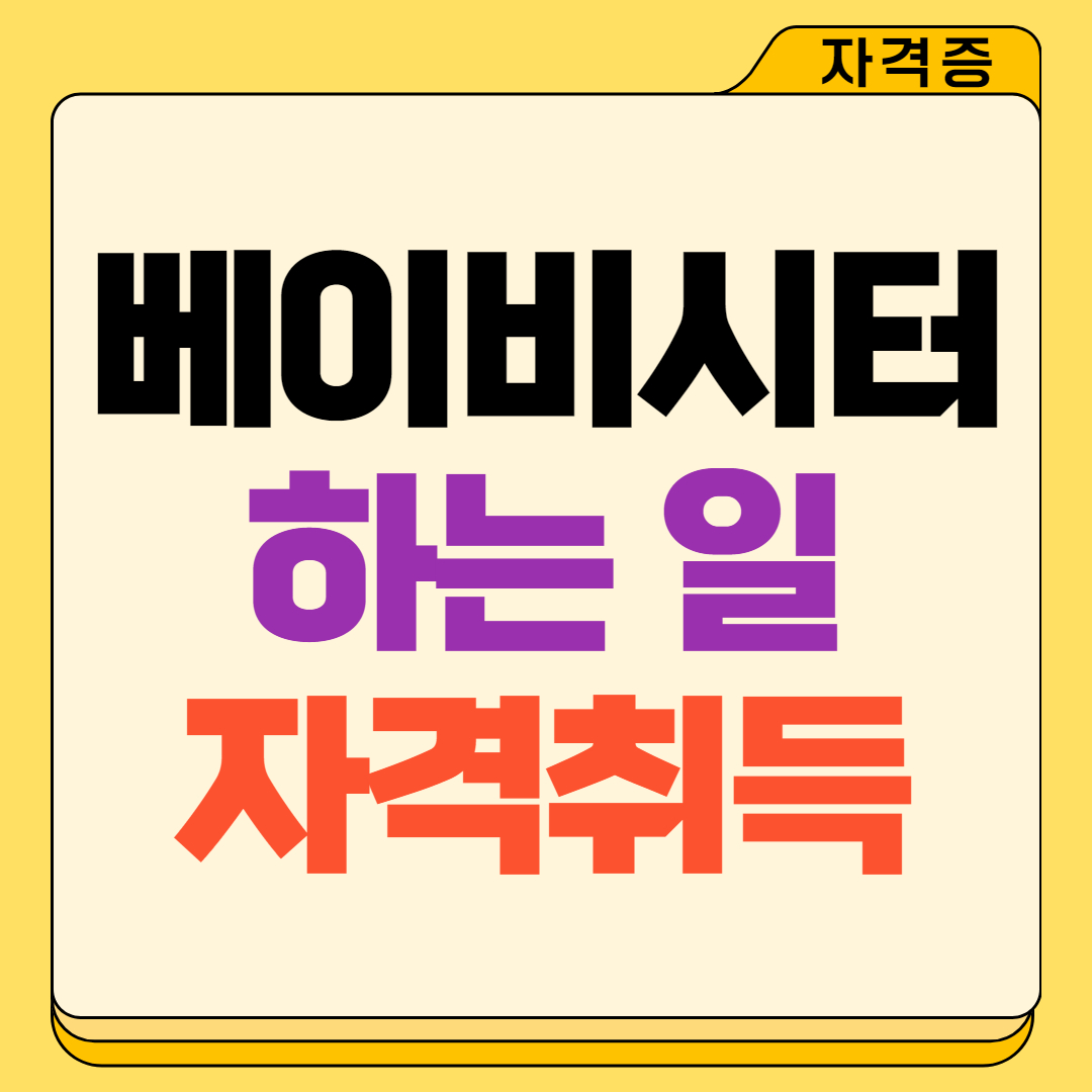 베이비시터 하는 일과 자격시험 준비방법