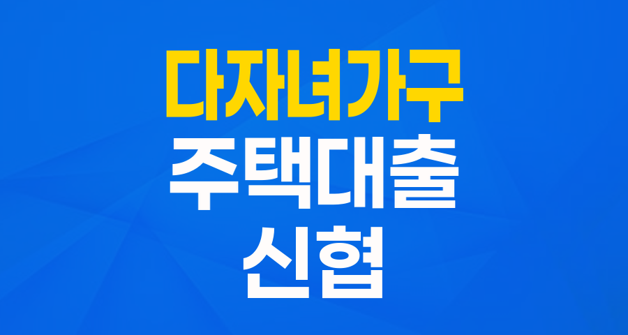 다자녀 가구 주거 안정의 든든한 동반자, 신협 다자녀주거안정지원대출금!
