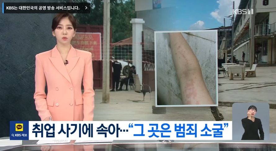 취업사기와 범죄 조직의 실태