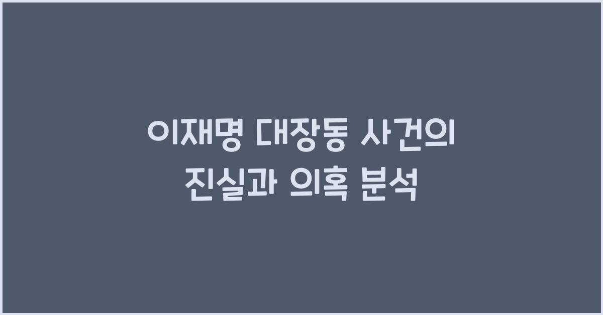이재명 대장동