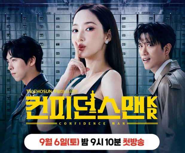 [드라마 재방송 다시보기 추천] 컨피던스맨 KR 몇부작, 등장인물 출연진