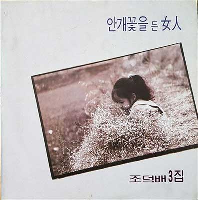 조덕배---슬픈-노래는-부르지-않을거야