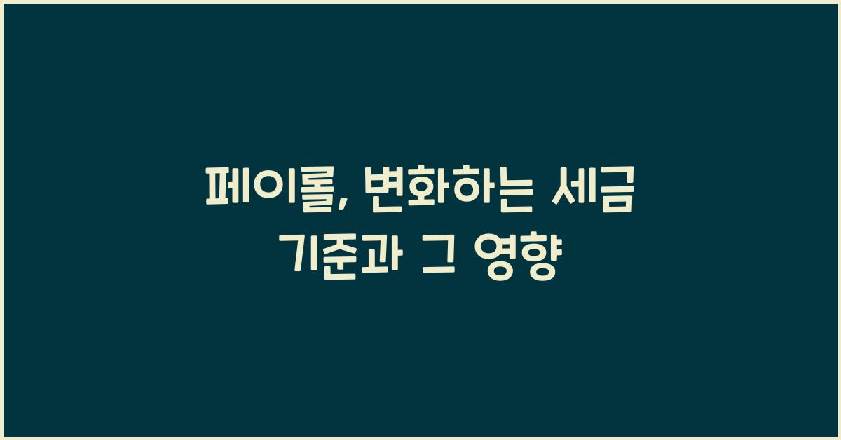 페이롤