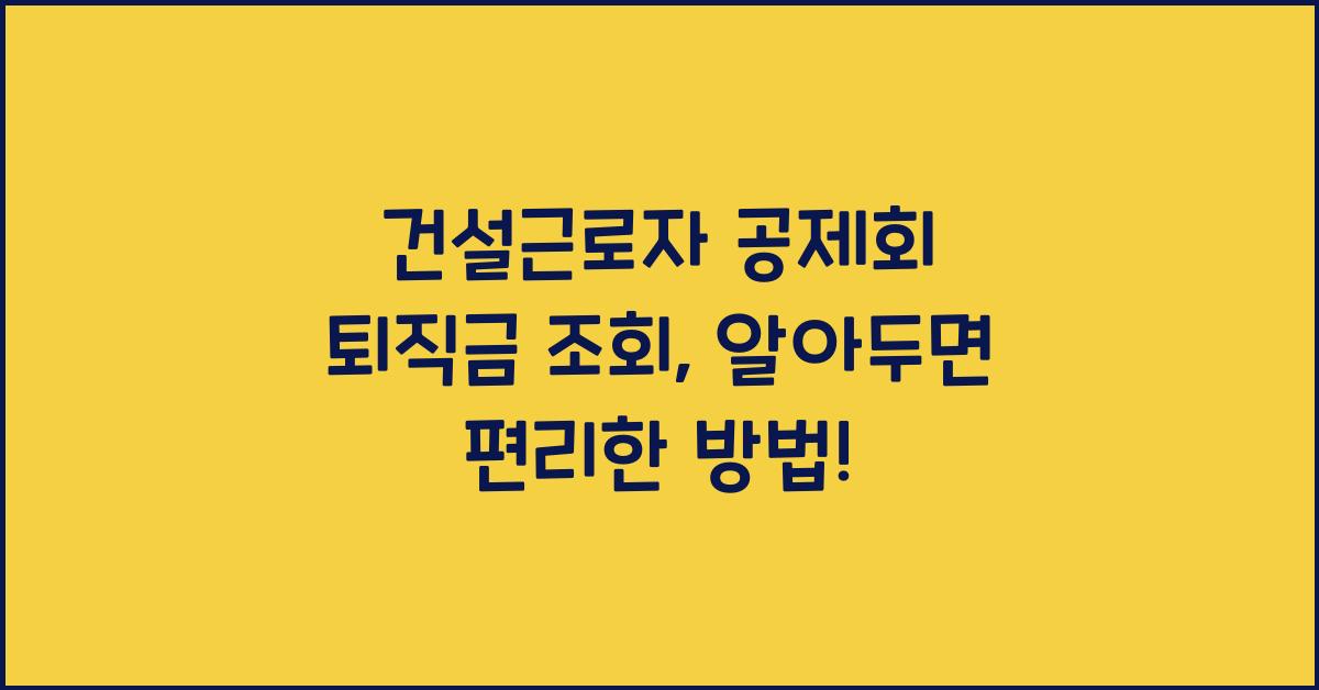 건설근로자 공제회 퇴직금 조회