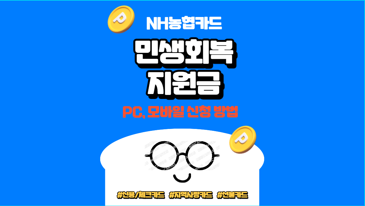 NH농협카드 민생회복지원금 PC, 모바일 신청 방법