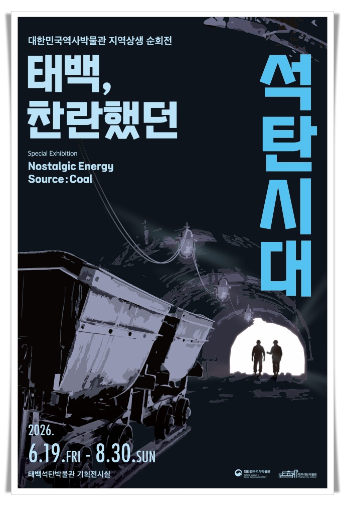 태백석탄박물관 특별전 개막…‘찬란했던 석탄시대’ 90년 광업역사 재조명