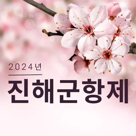 2024 진해 군항제