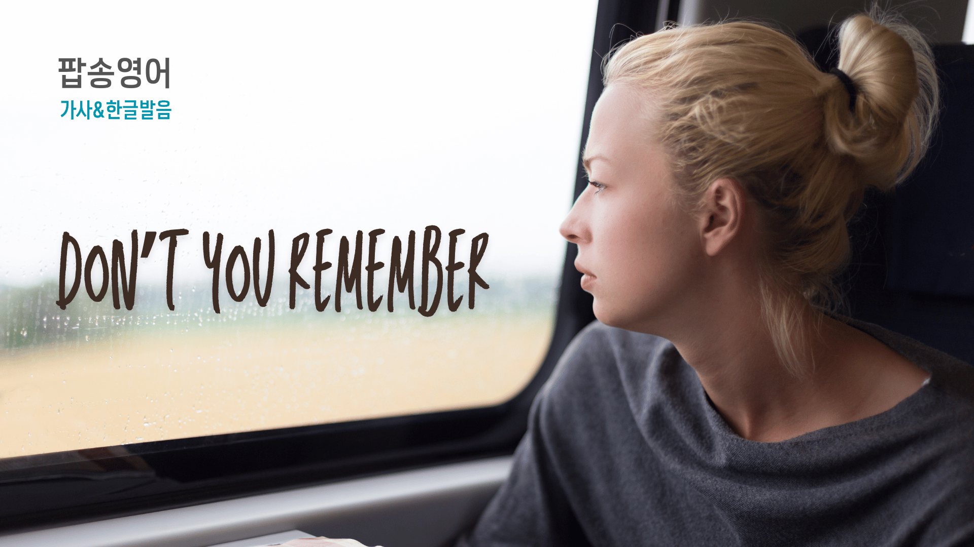 아델의 'Don't you remember'