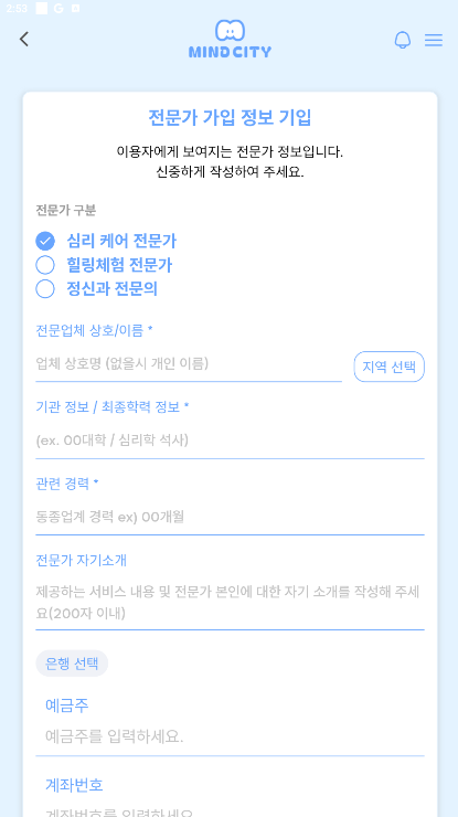 전문가 가입 정보 입력