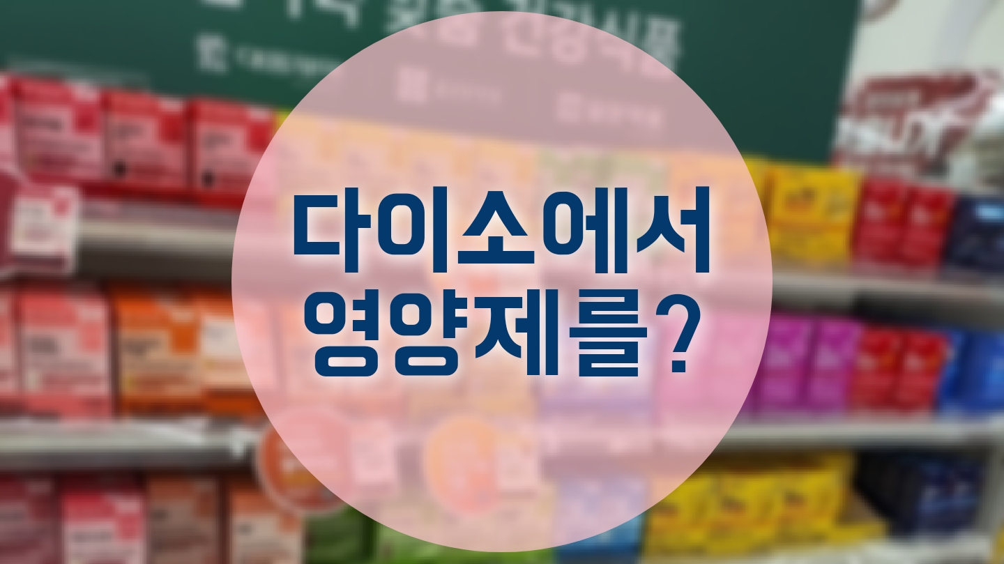 다이소 영양제 사진