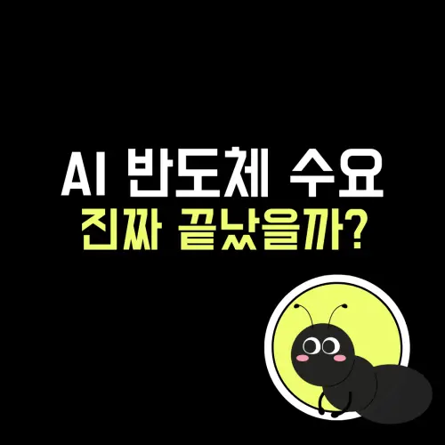 AI반도체수요 언제 꺾일까 주가변동,시장분위기 구조적으로 보는기준 정리
