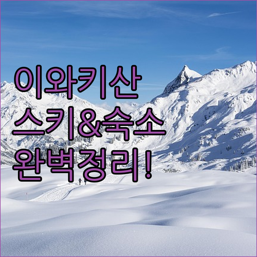 겨울 이와키산 스키 여행 코스 추천 ..