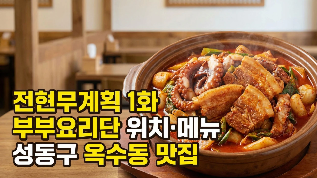 전현무계획 1화 부부요리단 위치와 메뉴를 정리한 성동구 옥수동 맛집 대표이미지