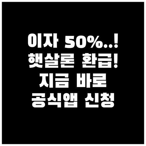 햇살론 납부 이자 50% 페이백 대상..