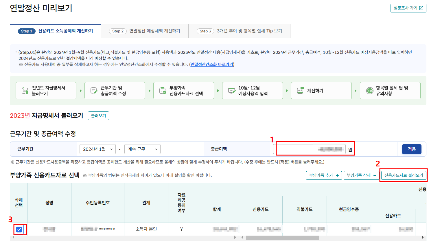 2025연말정산 미리보기 서비스 홈택스 이용 안내 세번째 화면