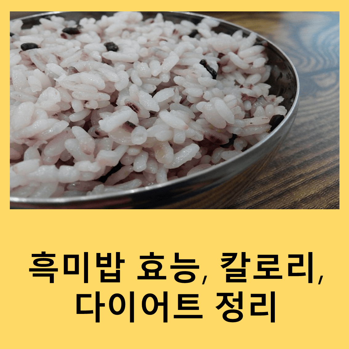 흑미밥