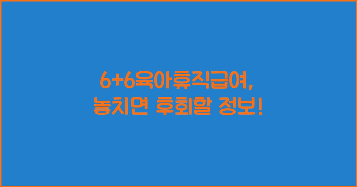 6+6육아휴직급여