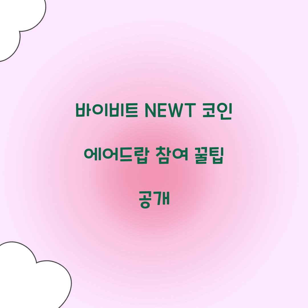 바이비트 NEWT 코인 에어드랍