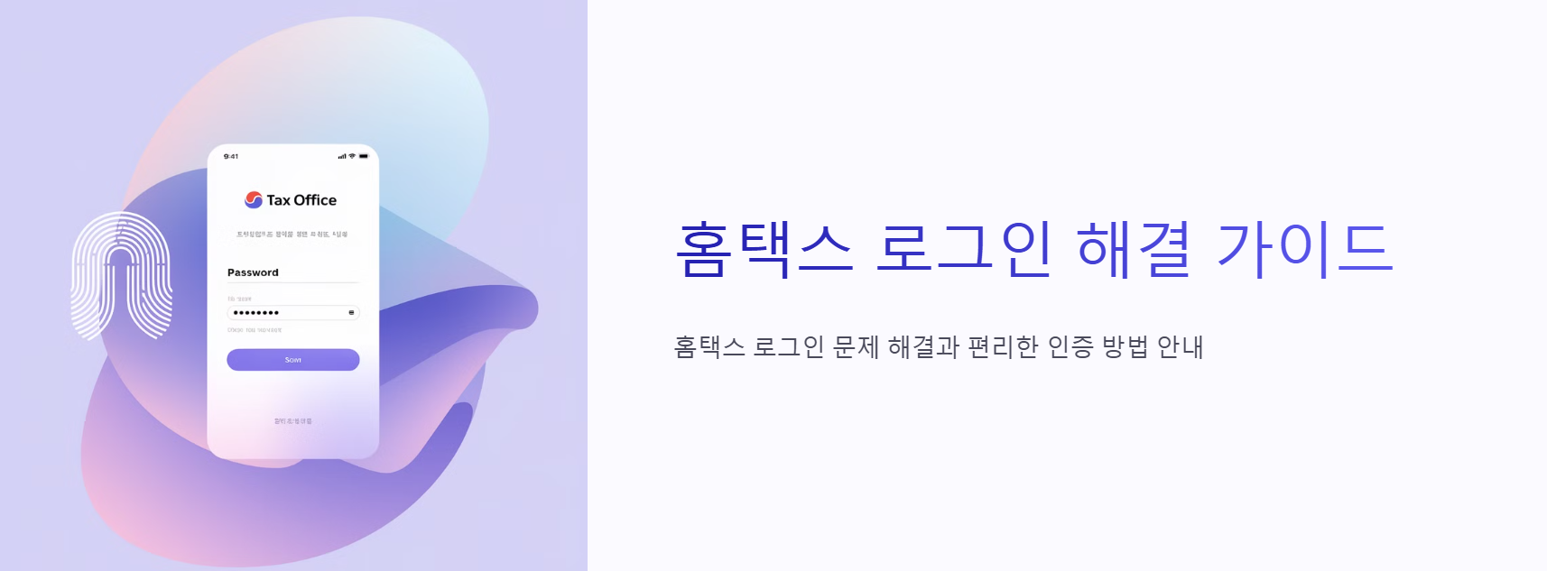 홈택스 로그인 오류 해결 가이드