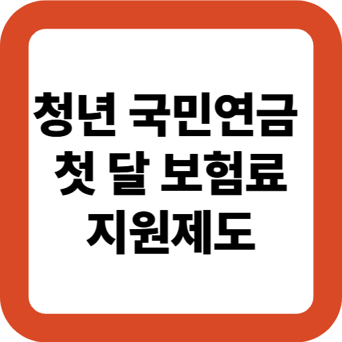 청년을 위한 국민연금 첫걸음, ‘첫 달 보험료 지원제도
