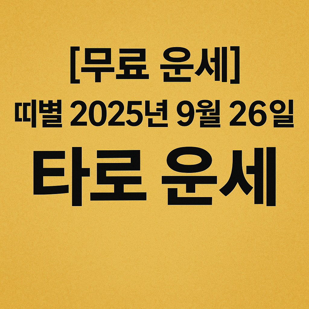 [무료 운세] 띠별 2025년 9월 26일 오늘의 타로 운세