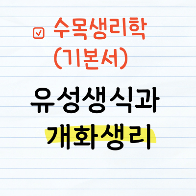 유성생식과 개화생리