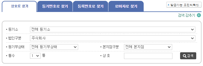 법인 등기 발급 방법