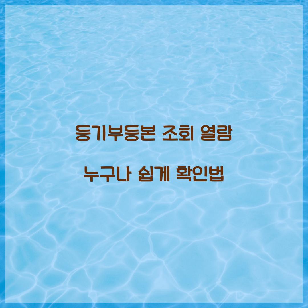 등기부등본 조회 열람