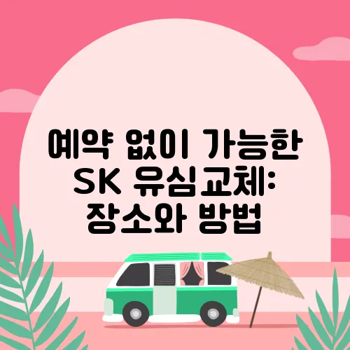 예약 없이 가능한 SK 유심교체: 장소와 방법