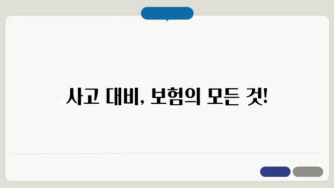 자동차 보험: 자동차 사고 대비를 위한 자동차 보험의 종류와 혜택