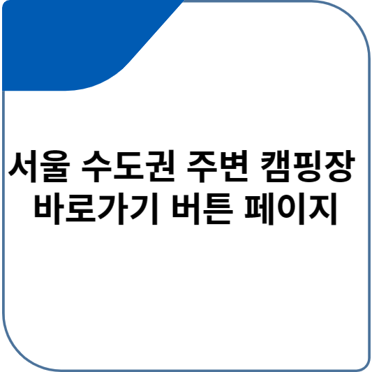 서울 수도권 주변 캠핑장 바로가기 버튼 페이지