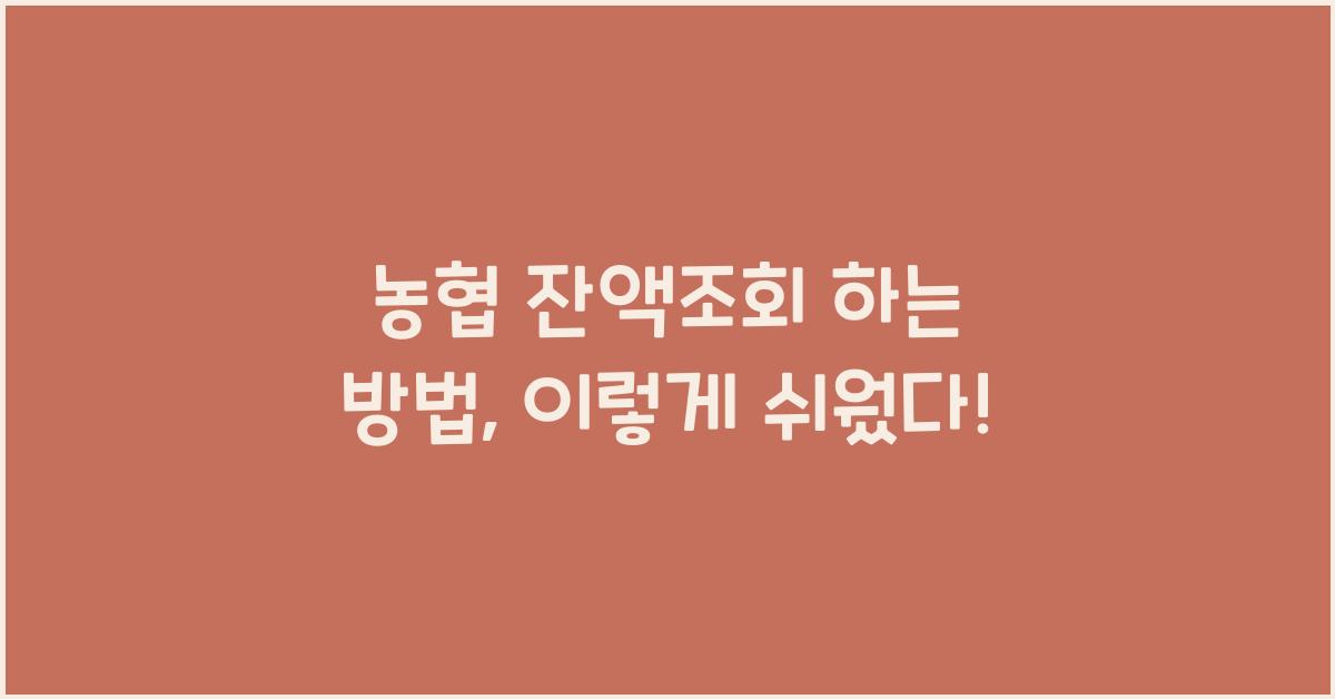 농협 잔액조회 하는 방법