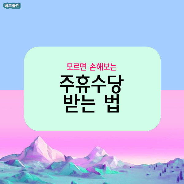 주휴수당 받는법