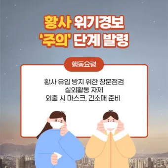 황사 발생 시기 이동경로 실내대피 눈 코 보호 요령_23