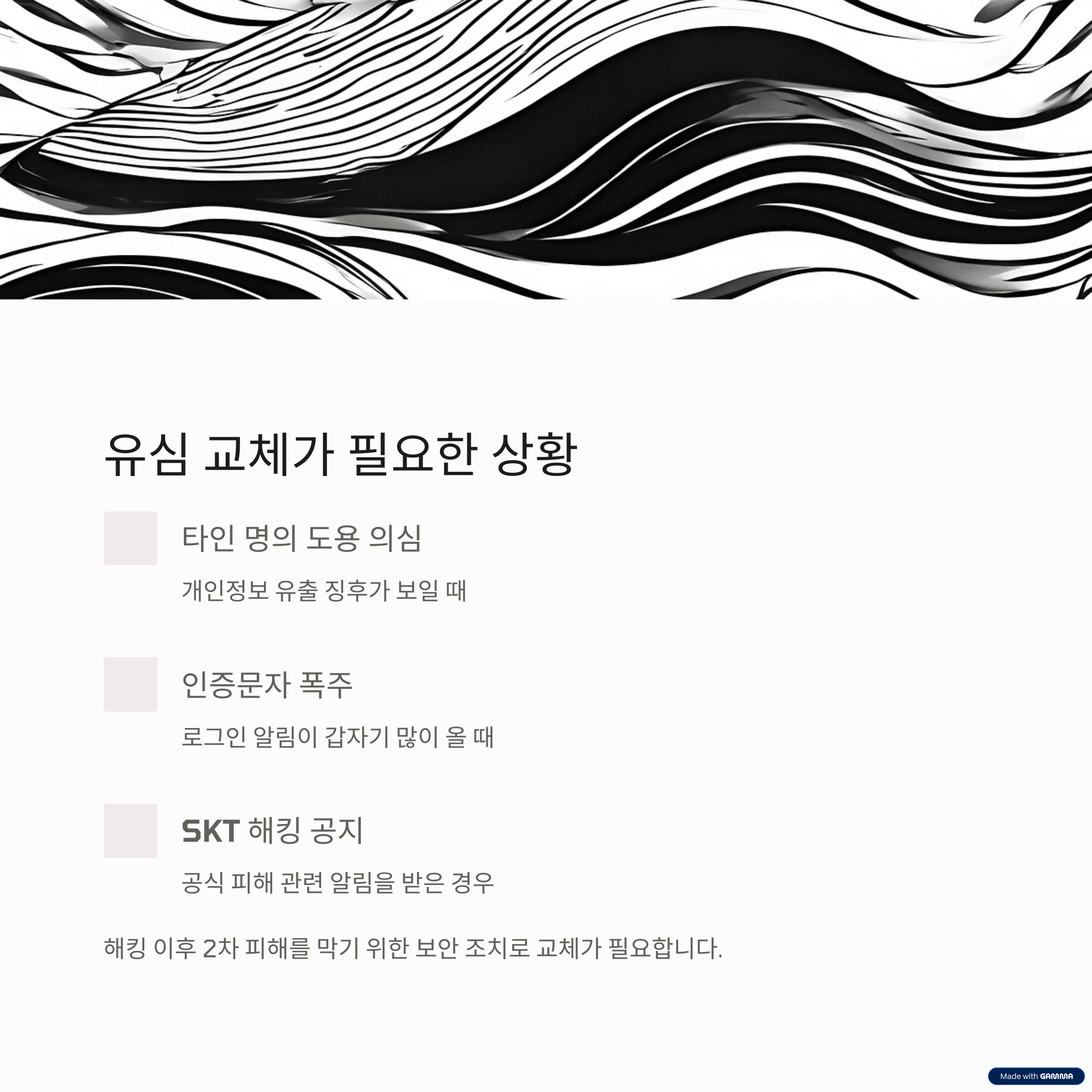 왜 해킹 이후 유심을 교체해야 할까?, SK 텔레콤 SKT 해킹, 유심 교체 온라인 예약 방법, 대응 방법 안내