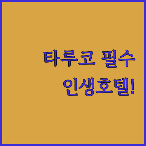 타루코 여행하기 좋은 화롄 호텔 추천..