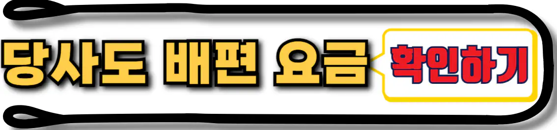 당사도 배편 요금