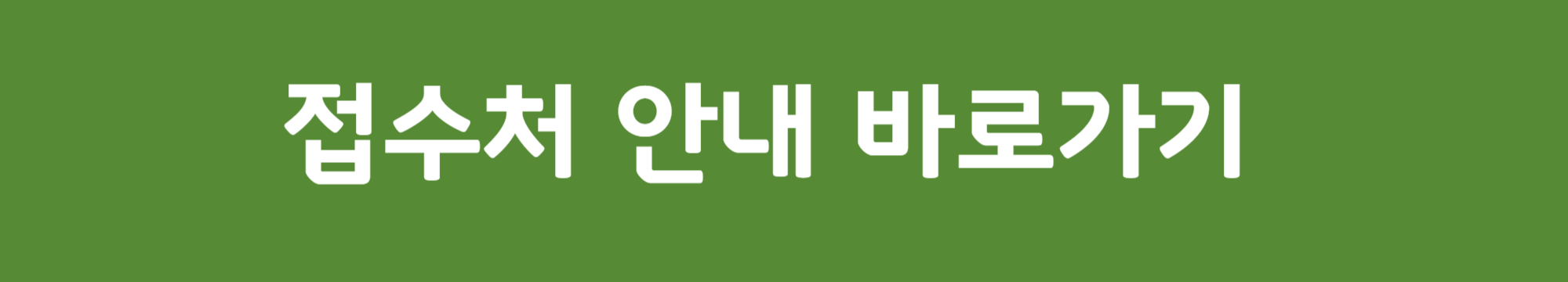 접수처안내