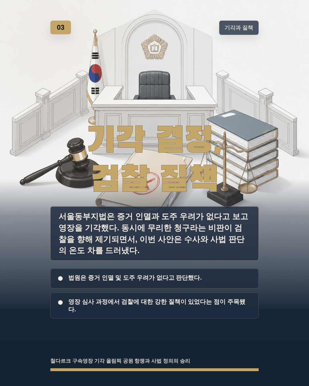 기각 결정, 검찰 질책