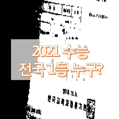 2021 수능 전국 1등