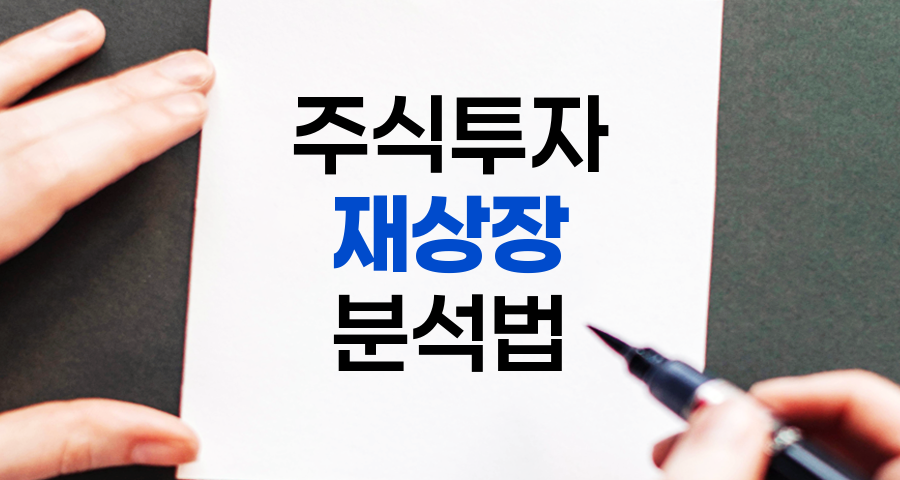 상장폐지 후 재상장 주식 투자의 기회와 위험 분석