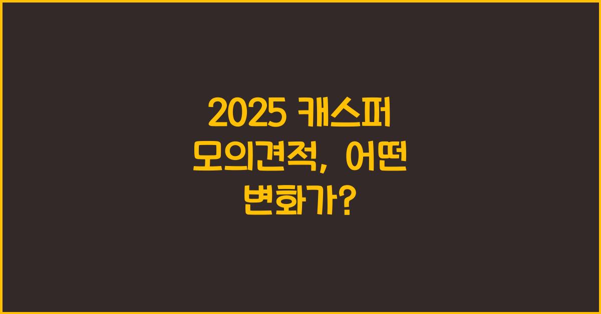 2025 캐스퍼 모의견적