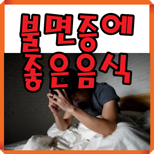 불면증에 좋은 음식