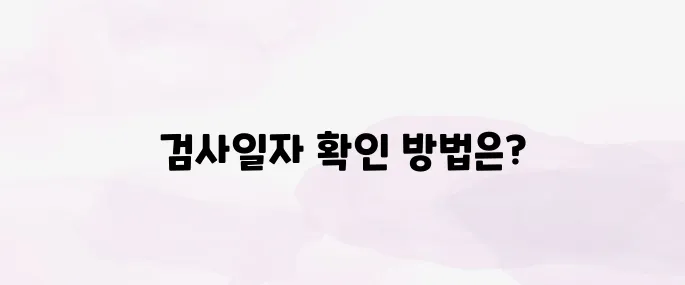 자동차검사기간 조회 방법│내 차량 검사일자 확인 쉽게 하는 법